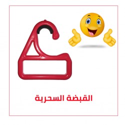 القبضة السحرية للوقاية من كورونا  